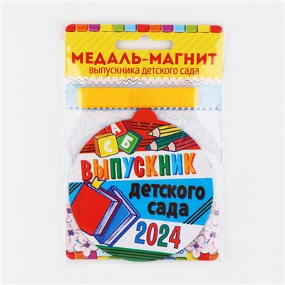 Медаль-магнит на ленте на Выпускной «Выпускник детского сада», d = 8,5 см.