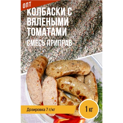 Пряные колбаски с вялеными томатами
