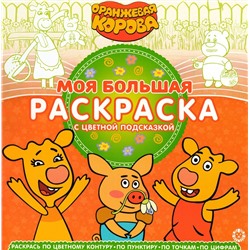Моя большая раскраска N МБР 2145 Оранжевая корова