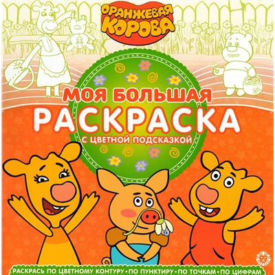 Моя большая раскраска N МБР 2145 Оранжевая корова