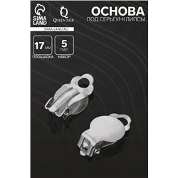 Основа под серьги-клипсы, 17 мм (набор 5 пар), цвет серебро