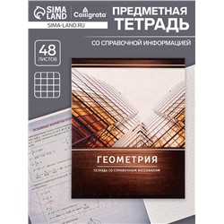 Тетрадь предметная 48 листов в клетку Calligrata, «Металл. Геометрия», обложка мелованный картон, серые листы