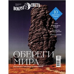 Вокруг Света №4 (май 2025)