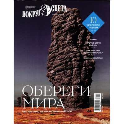 Вокруг Света №4 (май 2025)
