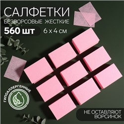 Салфетки для маникюра, безворсовые, плотные, 560 шт., 6×4 см, розовые