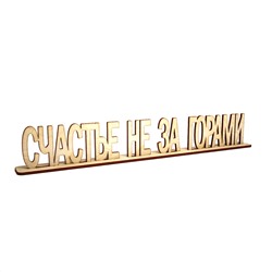 Слово интерьерное "Счастье не за горами" на подставке (25 мм)