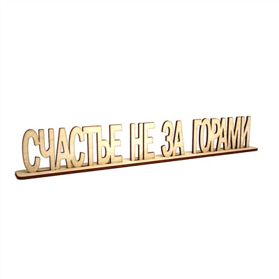 Слово интерьерное "Счастье не за горами" на подставке (35 мм)