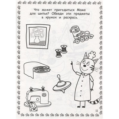 Три Кота. РИР № 1901. Развиваюсь и расту