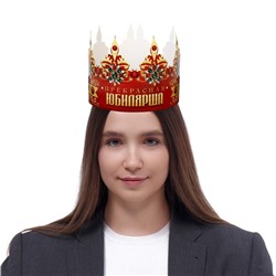 Корона карнавальная «Прекрасная юбилярша», картон, 64 х 13,8 см.