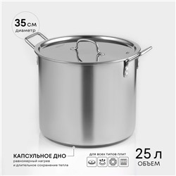 Котёл Катунь «Общепит», 25 л, d=35 см, h=30 см, капсульное дно, индукция, нержавеющая сталь
