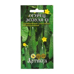 Семена Огурец «Зозуля», F1, раннеспелый, патернокарпический, 10 шт.