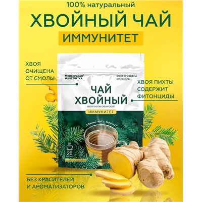 Хвойный чай "Иммунитет" (напиток чайный), ф/пак 2 г №20