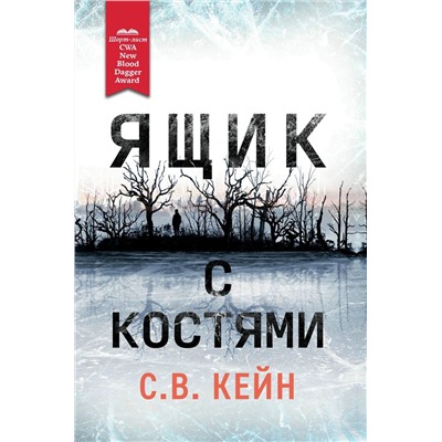 С. Кейн: Ящик с костями (970-8)