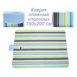 Коврик пляжный 150х200 см полосы