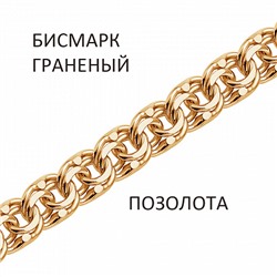 Цепь Бисмарк с алмазной огранкой золочёный