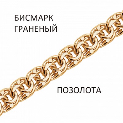 Цепь Бисмарк с алмазной огранкой золочёный