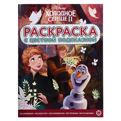 Раскраска с цветнoй пoдсказкoй «Хoлoднoе ceрдце», 24 стр.