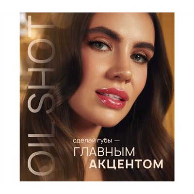 Масло-блеск для губ "OIL SHOT volume & relax" тон: 303, rosewood (10327754)
