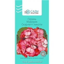 Семена Герань Маверик Сарлетт пикоти, арт.: 3618