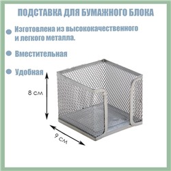 Подставка для бумажного блока, большая, серая, металлическая сетка