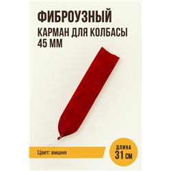 Карман для колбасы, клипса с петлей, калибр 45 мм, длина 31 см, цвет вишня
