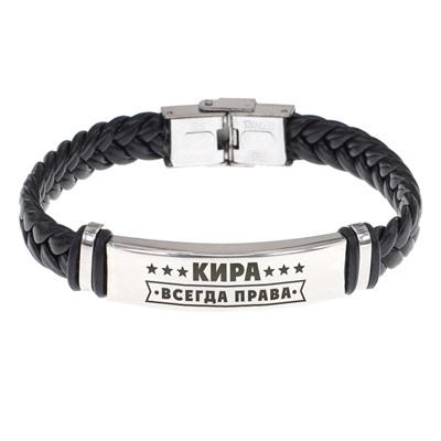 BSKR1-383 Именной браслет Кира Всегда права
