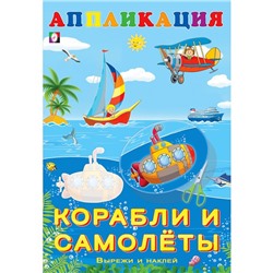 Aппликация «Корабли и самолёты»