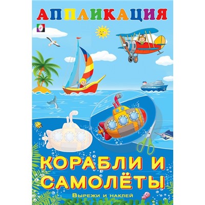 Aппликация «Корабли и самолёты»