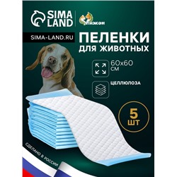 Пелёнки впитывающие «ПИЖОН» для животных целлюлозные, 60×60 см (в наборе 5 шт.)