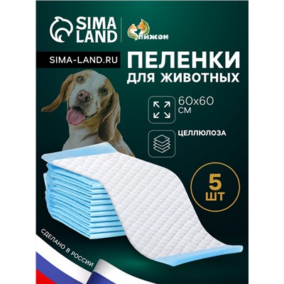 Пелёнки впитывающие «ПИЖОН» для животных целлюлозные, 60×60 см (в наборе 5 шт.)