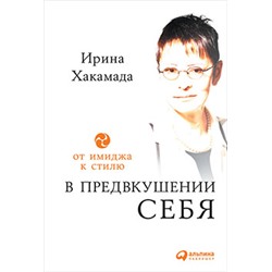 Уценка. Хакамада Ирина. В предвкушении себя: От имиджа к стилю