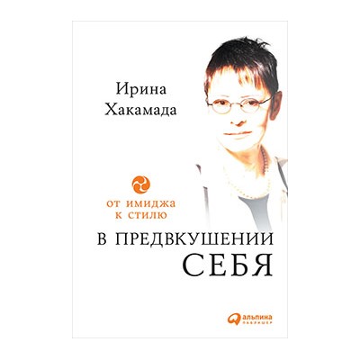 Уценка. Хакамада Ирина. В предвкушении себя: От имиджа к стилю