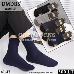 НОСКИ МУЖСКИЕ ТЕПЛЫЙ КАШЕМИР, НЕ МАХРОВЫЕ ОТЛИЧНОГО КАЧЕСТВА DMDBS AM056
