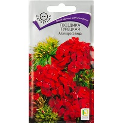 Семена Гвоздика Турецкая Алая красавица, арт.: 12279