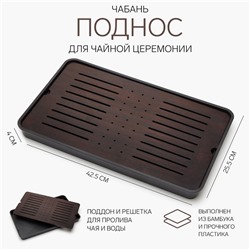Чабань для чайной церемонии «ДЖЕКИЧАЙ», 42.5×25.5×4 см, бамбук, чёрный поддон