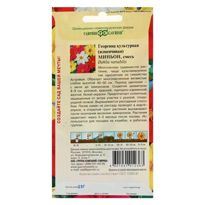 Семена цветов Георгина "Миньон", ц/п,  смесь, 0,3 г