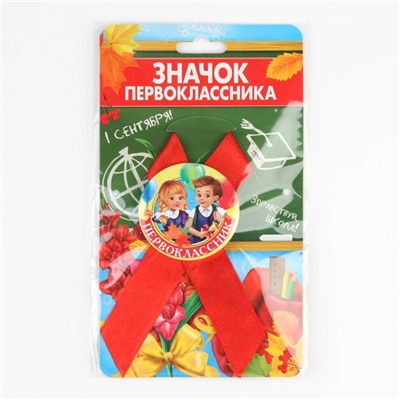 Значок с лентой на 1 Сентября «Первоклассник», d= 4,5 см.