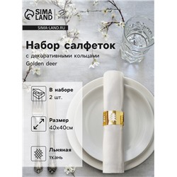 Набор сервировочных салфеток с декоративными кольцами Этель Golden deer 40х40 см - 2 шт, 100% лён