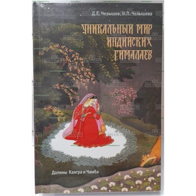 Книга Уникальный мир индийских Гималаев