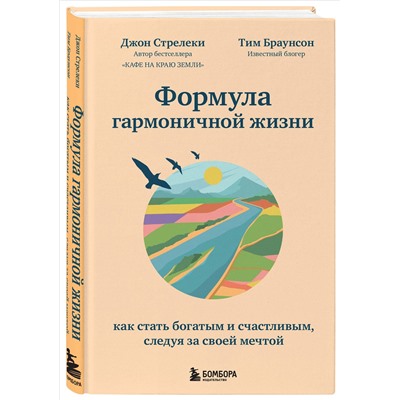 Джон Стрелеки, Тим Браунсон. Формула гармоничной жизни. Как стать богатым и счастливым, следуя за своей мечтой