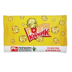 Попкорн Поппикорник Карамель для микроволновой печи 90г/Детки-Конфетки