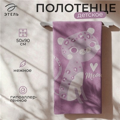Полотенце махровое Этель «Милый леопард», 50х90 см, 100% хлопок, 420 г/м2