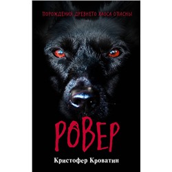 Уценка. Кристофер Кроватин. Ровер