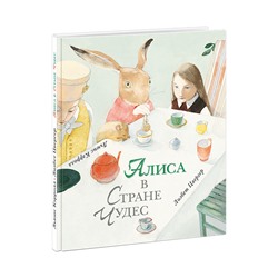 Алиса в Стране Чудес