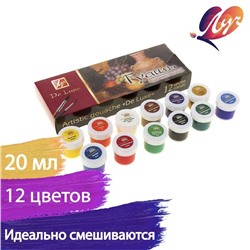 Гуашь художественная  De Luxe, 12 цветов × 20 мл