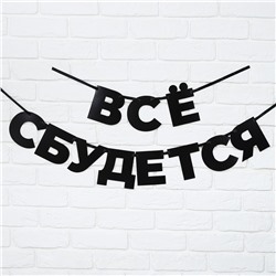 Гирлянда на ленте "Все сбудется" , длина 170 см