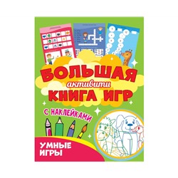 Большая активити книга игр. Умные игры