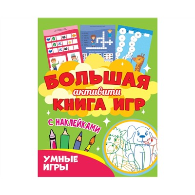 Большая активити книга игр. Умные игры