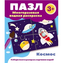 Уценка. Пазл-многоразовая водная раскраска.Космос