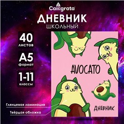 Дневник универсальный для 1-11 классов, Avocato, твердая обложка 7БЦ, глянцевая ламинация, 40 листов